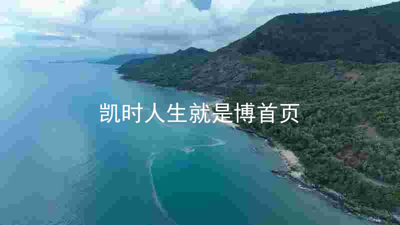 凯时人生就是博首页