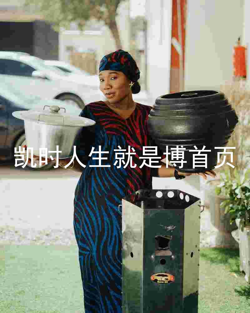 凯时人生就是博首页