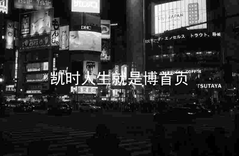 凯时人生就是博首页