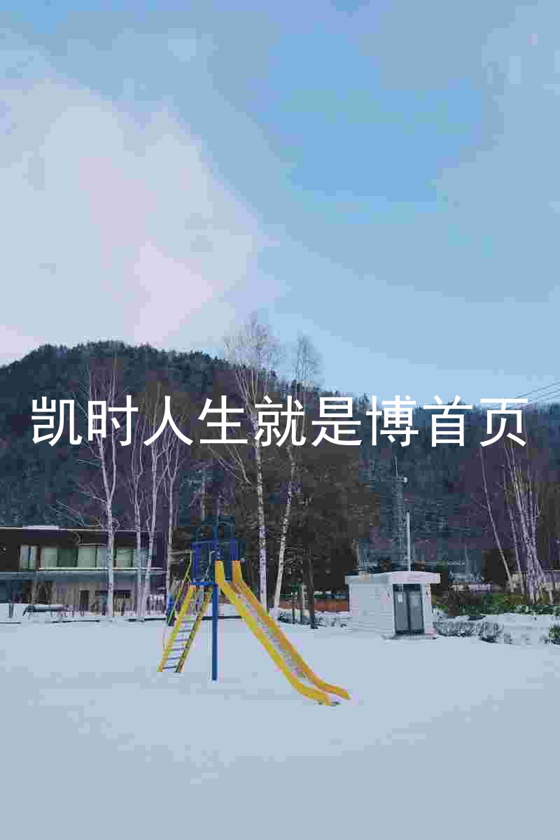 凯时人生就是博首页
