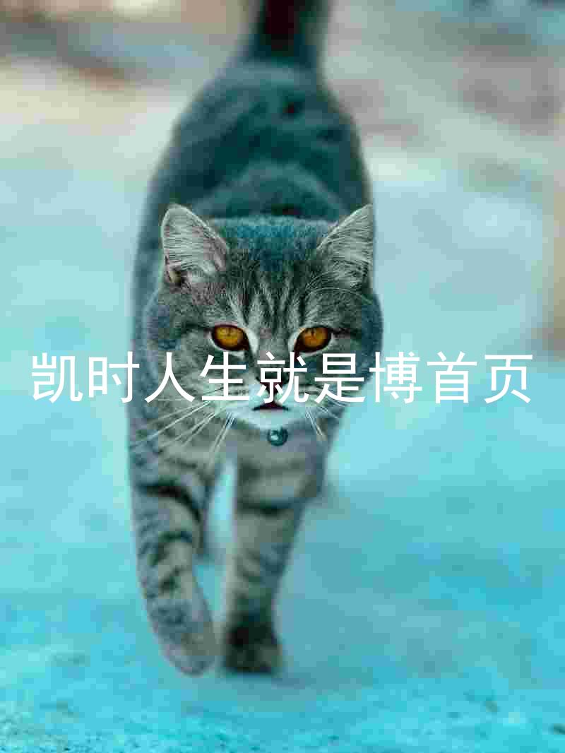 凯时人生就是博首页