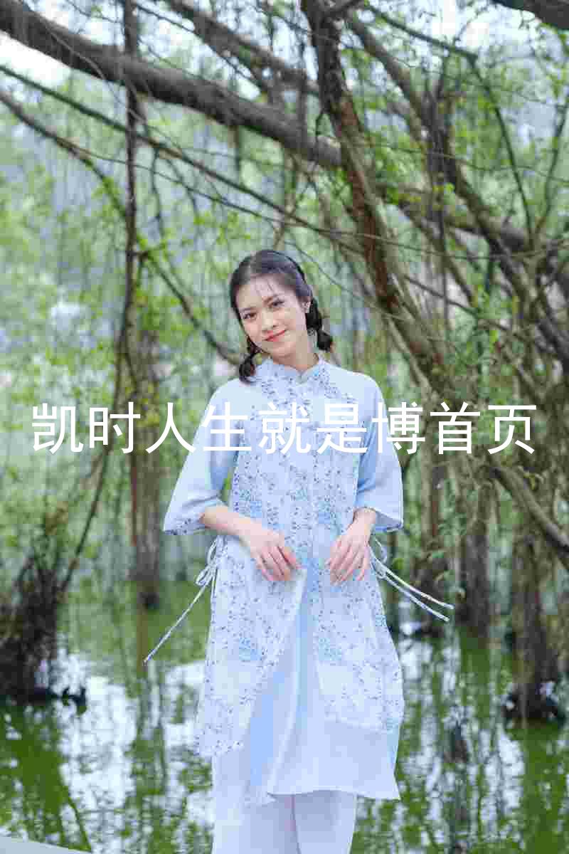 凯时人生就是博首页
