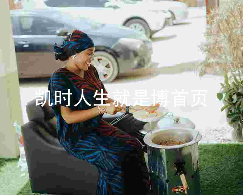 凯时人生就是博首页