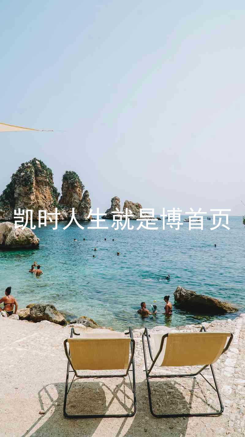 凯时人生就是博首页