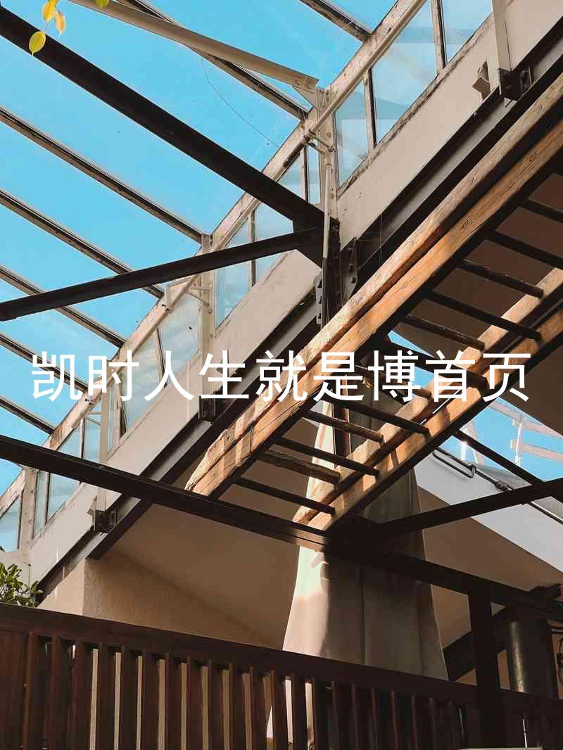 凯时人生就是博首页
