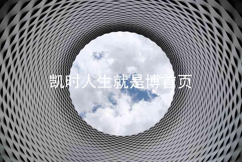 凯时人生就是博首页