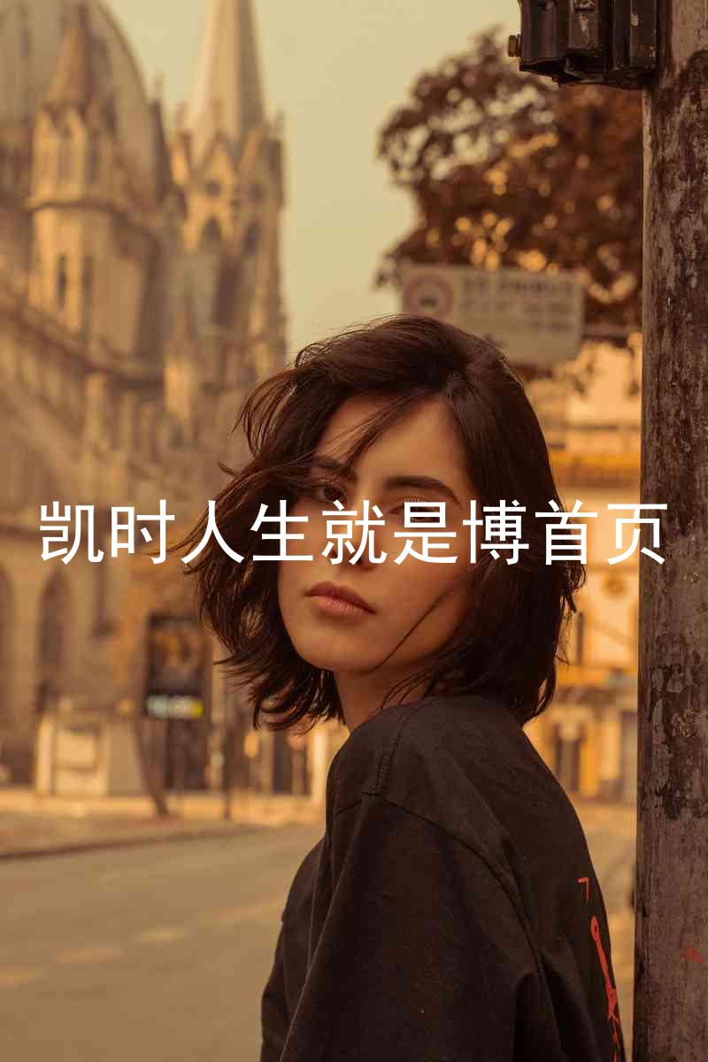 凯时人生就是博首页