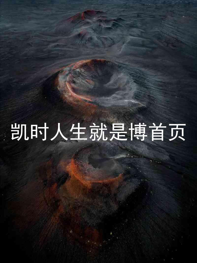 凯时人生就是博首页