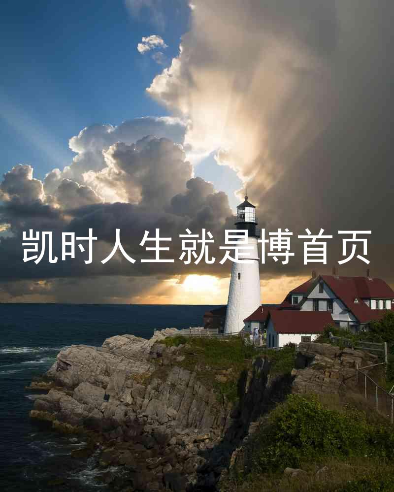 凯时人生就是博首页