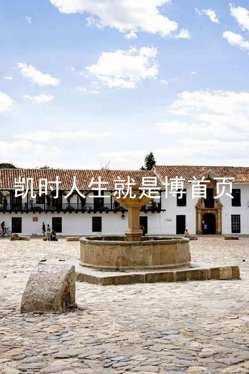凯时人生就是博首页