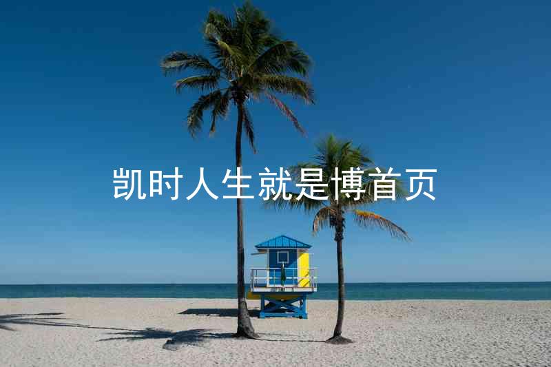 凯时人生就是博首页