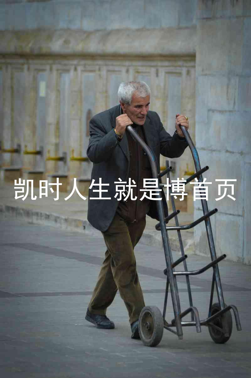 凯时人生就是博首页
