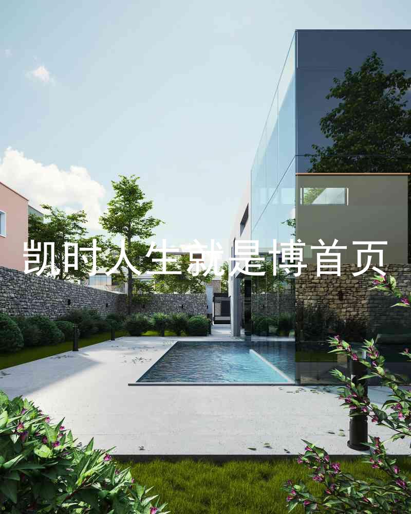 凯时人生就是博首页