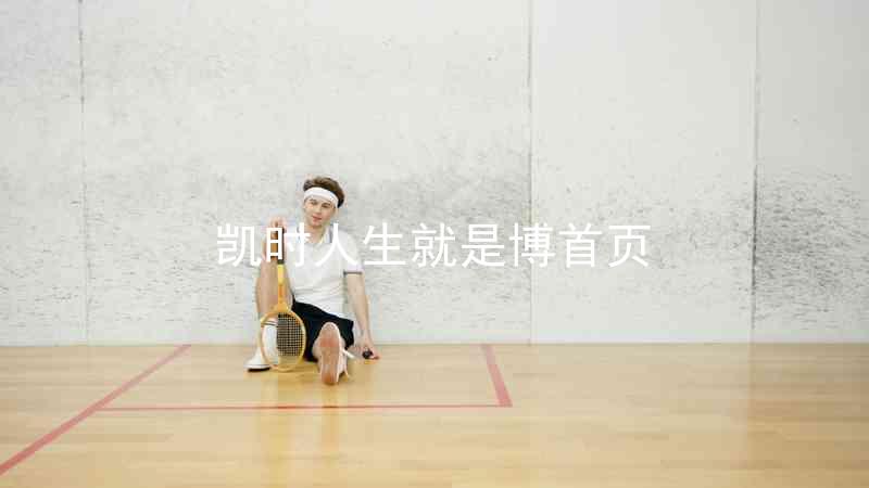 凯时人生就是博首页