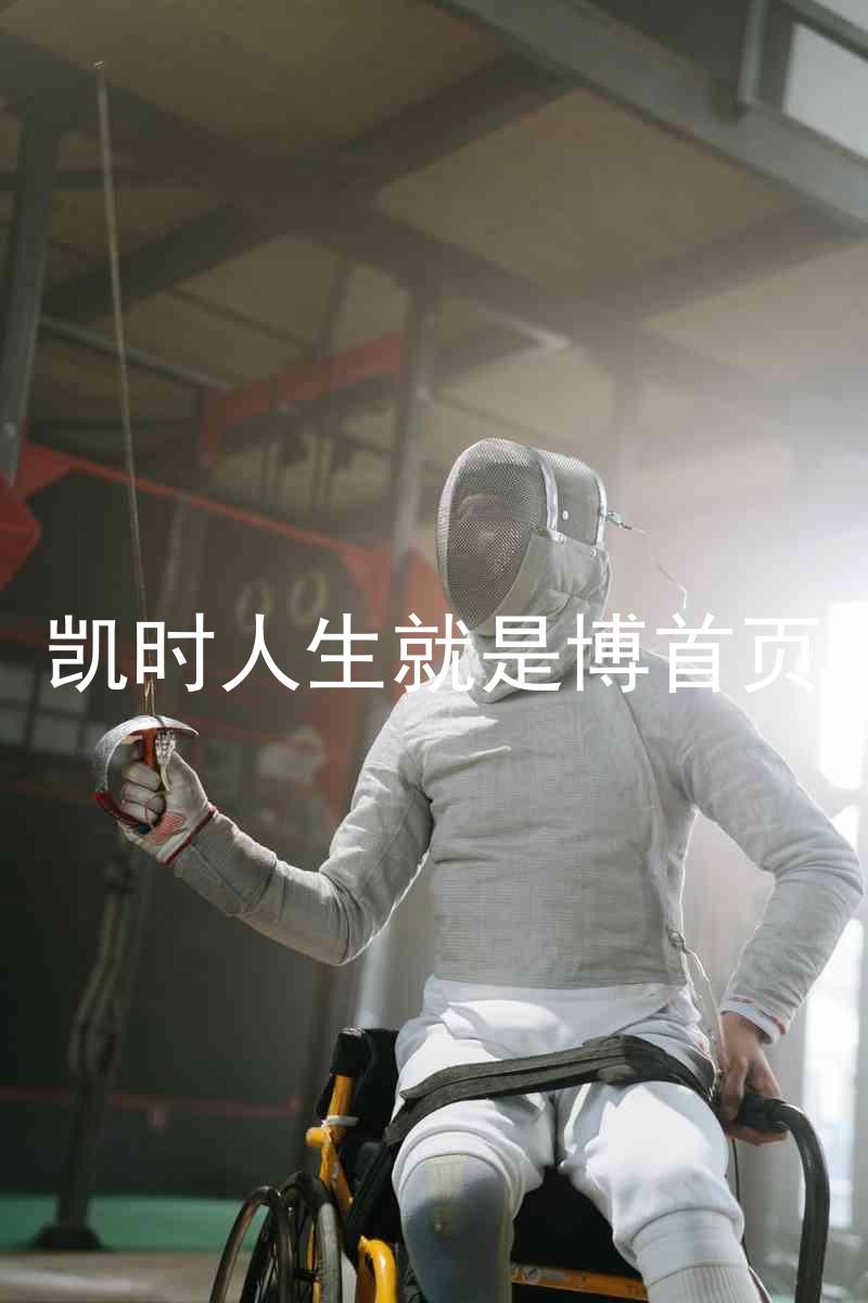 凯时人生就是博首页
