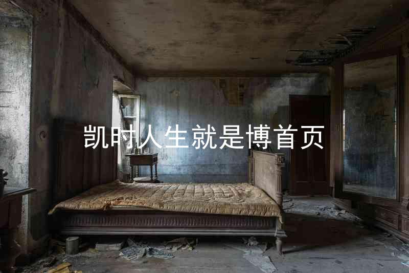 凯时人生就是博首页