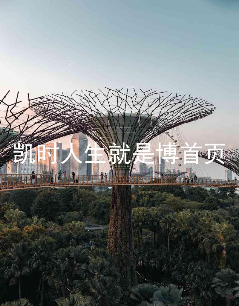 凯时人生就是博首页
