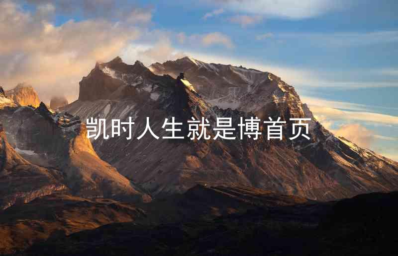 凯时人生就是博首页