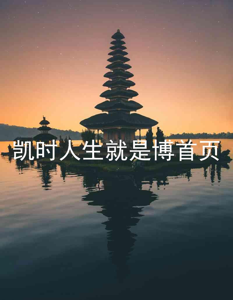 凯时人生就是博首页