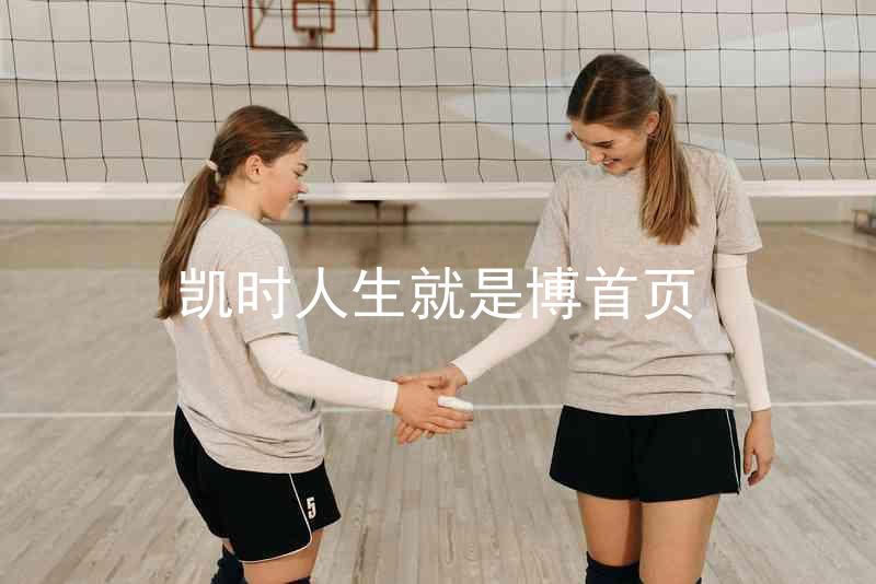 凯时人生就是博首页