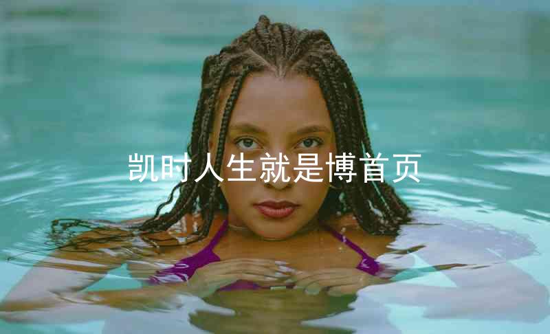 凯时人生就是博首页