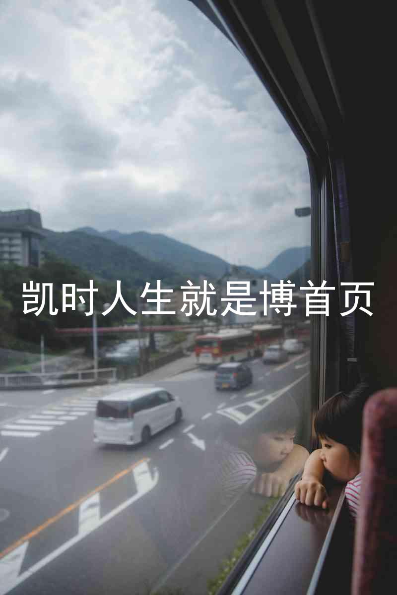 凯时人生就是博首页